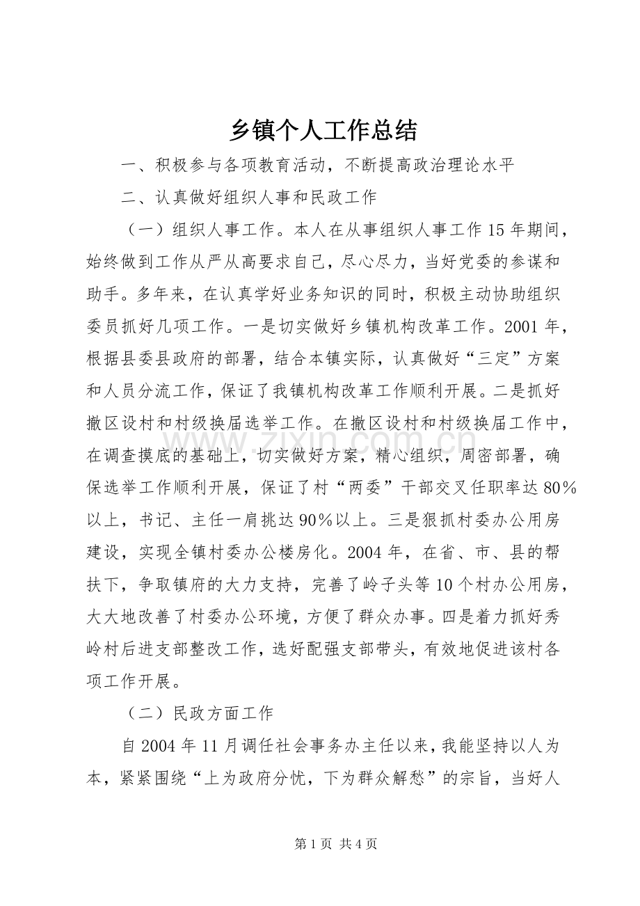 乡镇个人工作总结 .docx_第1页