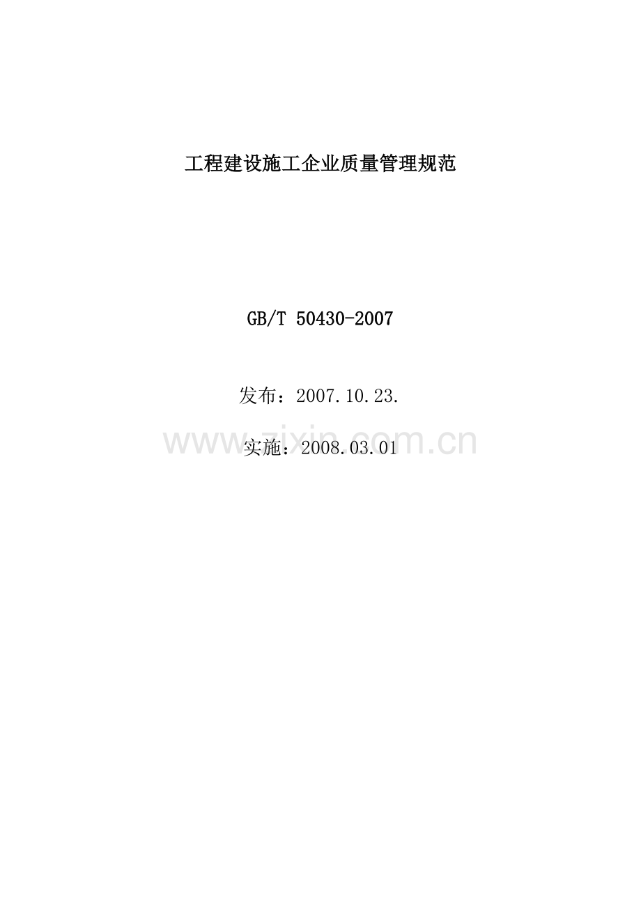 工程建设施工企业质量管理规范.docx_第1页