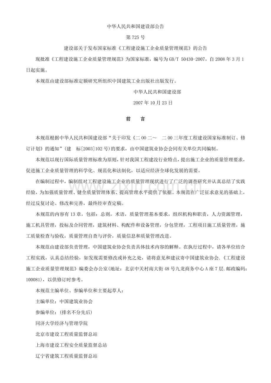 工程建设施工企业质量管理规范.docx_第2页