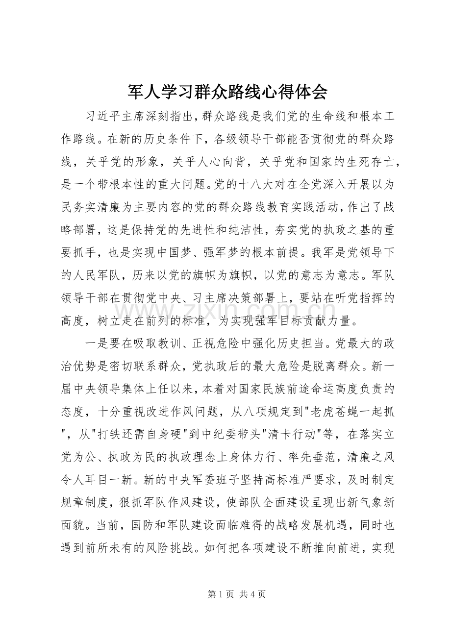 军人学习群众路线体会心得.docx_第1页