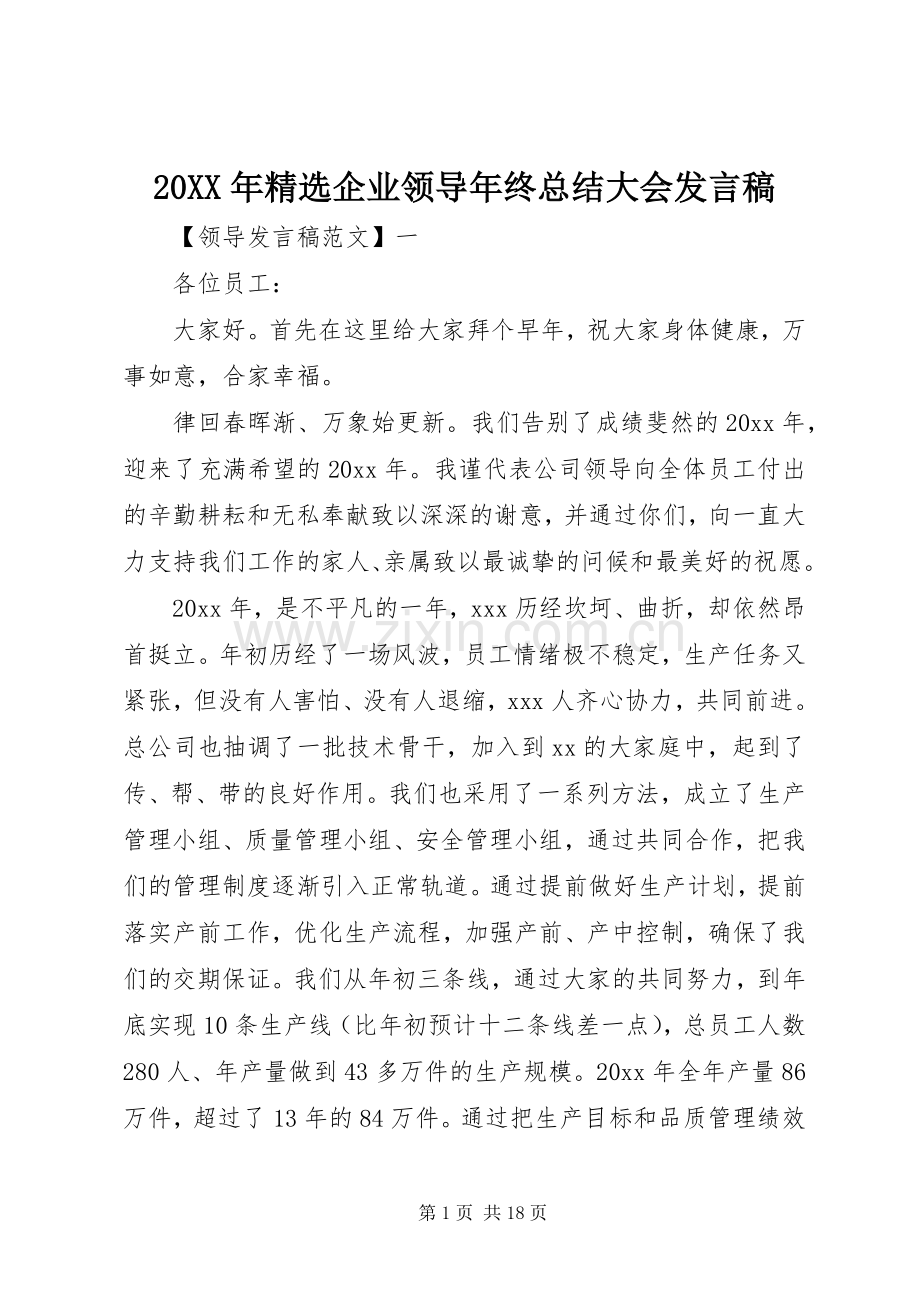 20XX年企业领导年终总结大会发言稿.docx_第1页