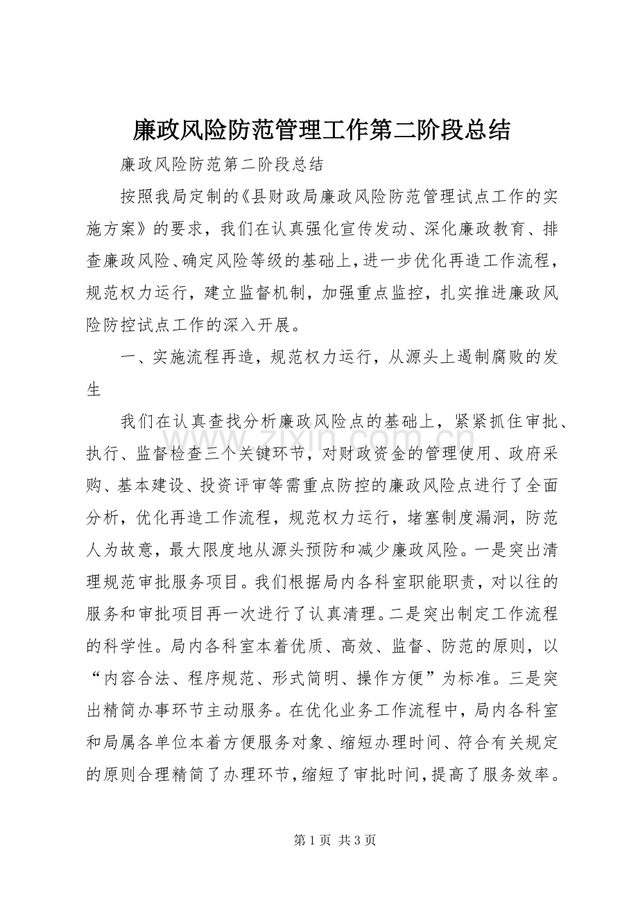 廉政风险防范管理工作第二阶段总结 .docx_第1页