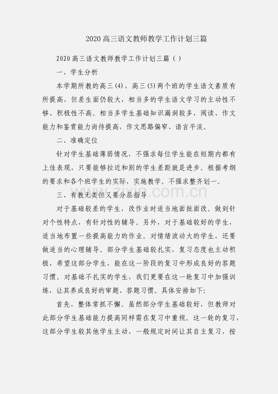 2020高三语文教师教学工作计划三篇.docx_第1页