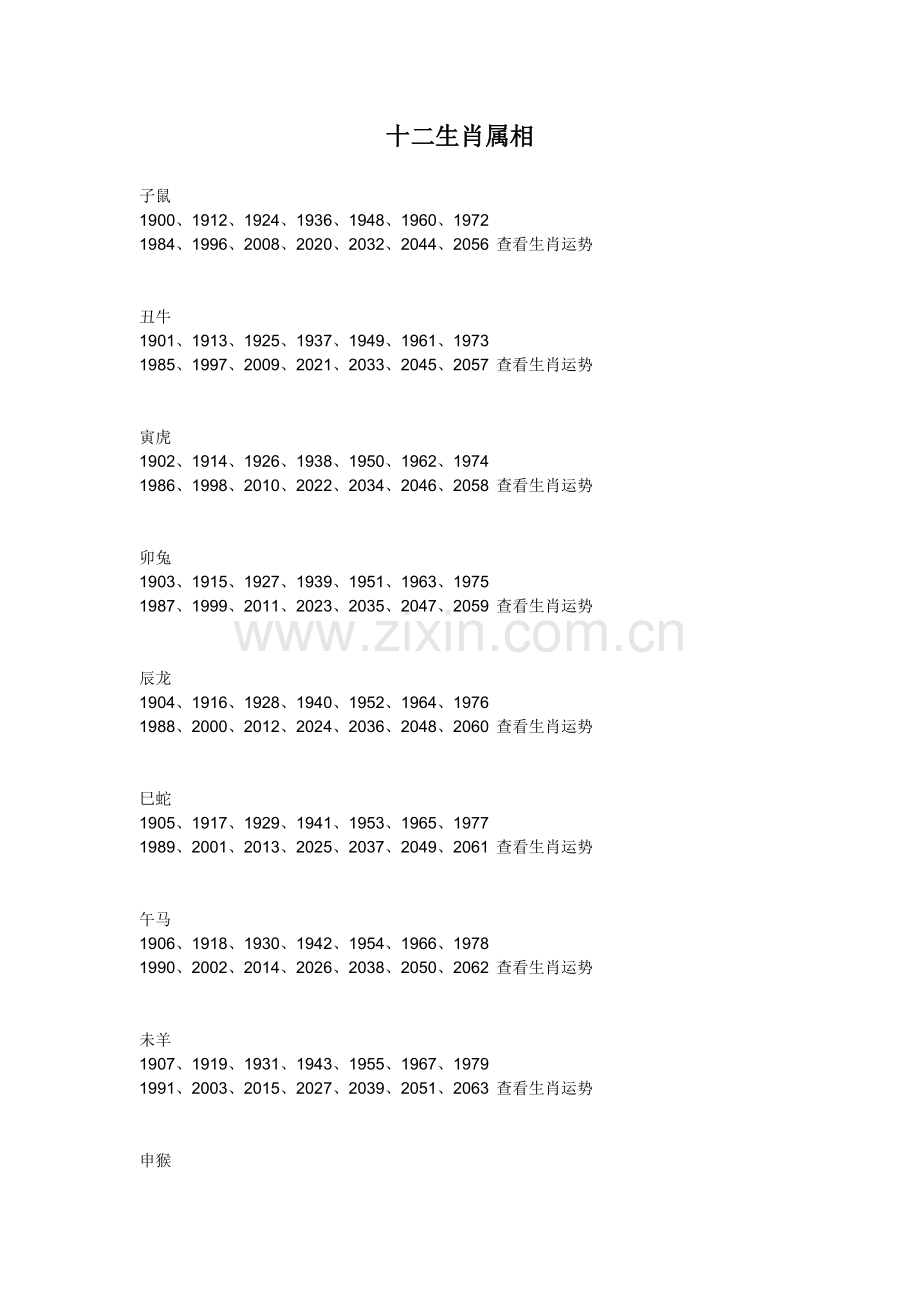 十二生肖属相.doc_第1页