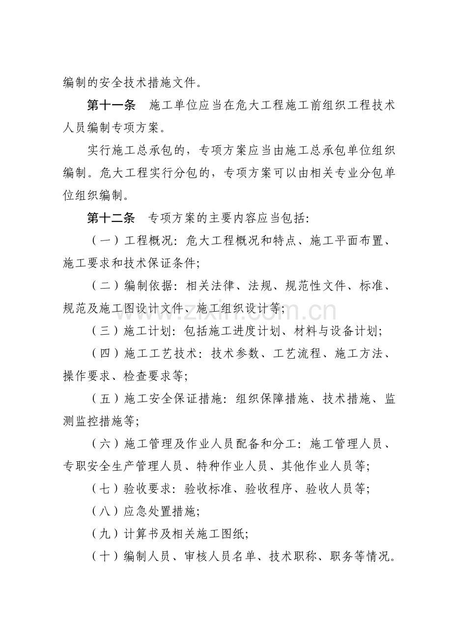 四川省危险性较大的分部分项工程安全管理规定实施细则(2019.03.01)(29页).doc_第3页