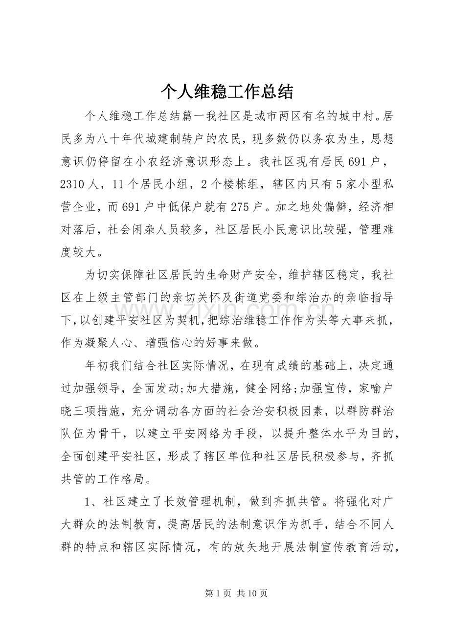 个人维稳工作总结 .docx_第1页