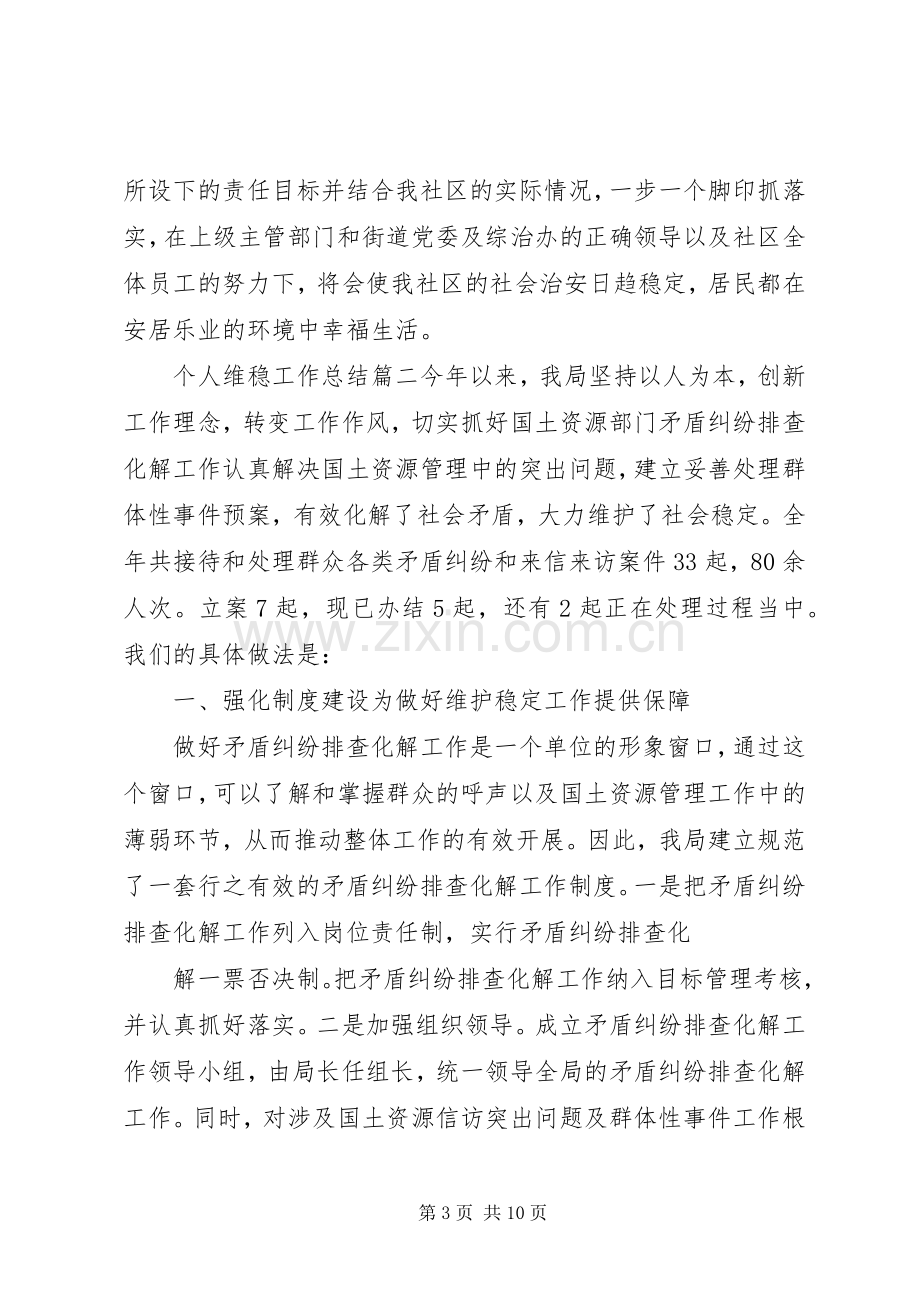 个人维稳工作总结 .docx_第3页