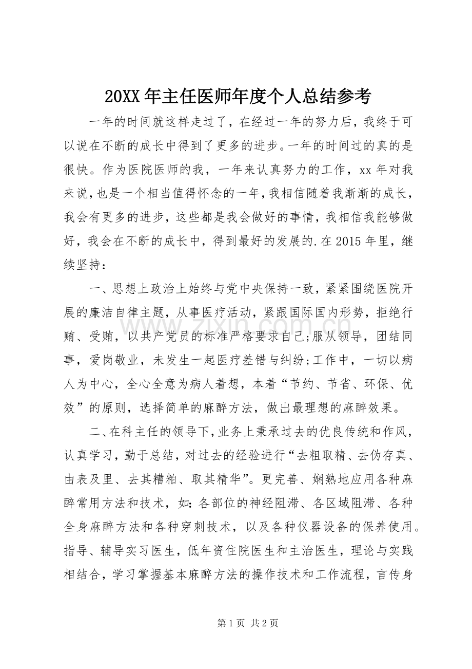 20XX年主任医师年度个人总结参考.docx_第1页