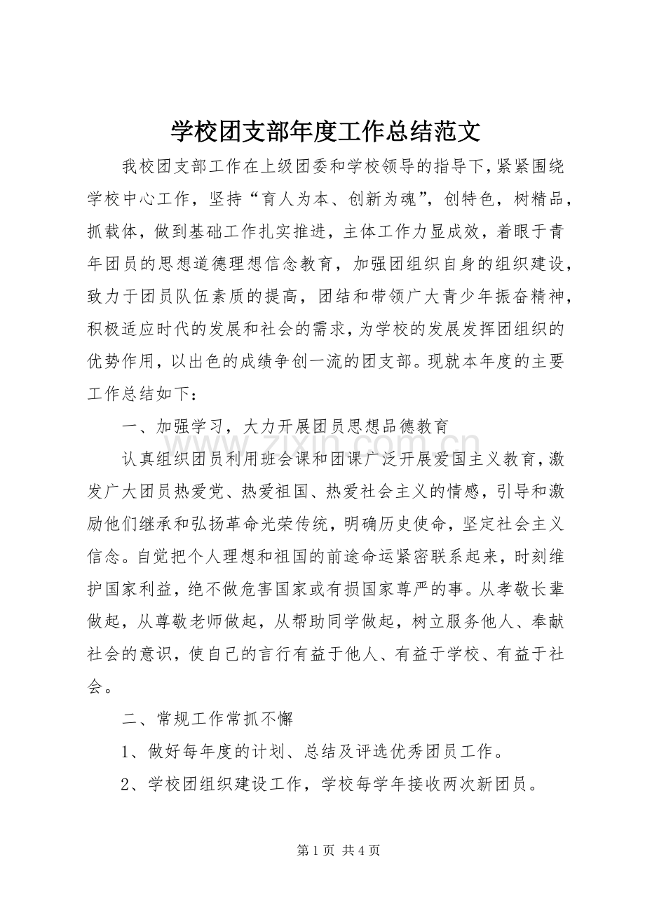 学校团支部年度工作总结范文 .docx_第1页