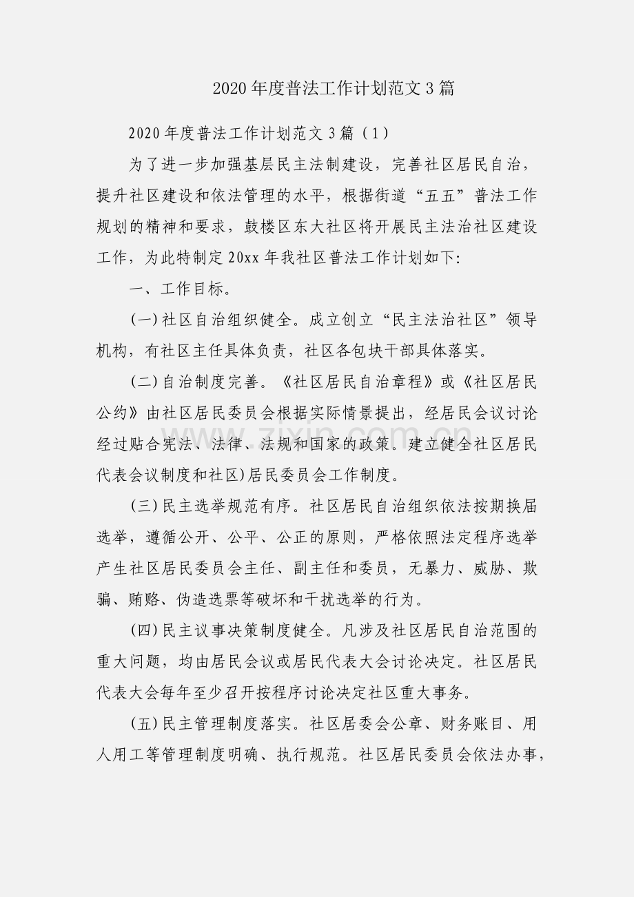 2020年度普法工作计划范文3篇.docx_第1页