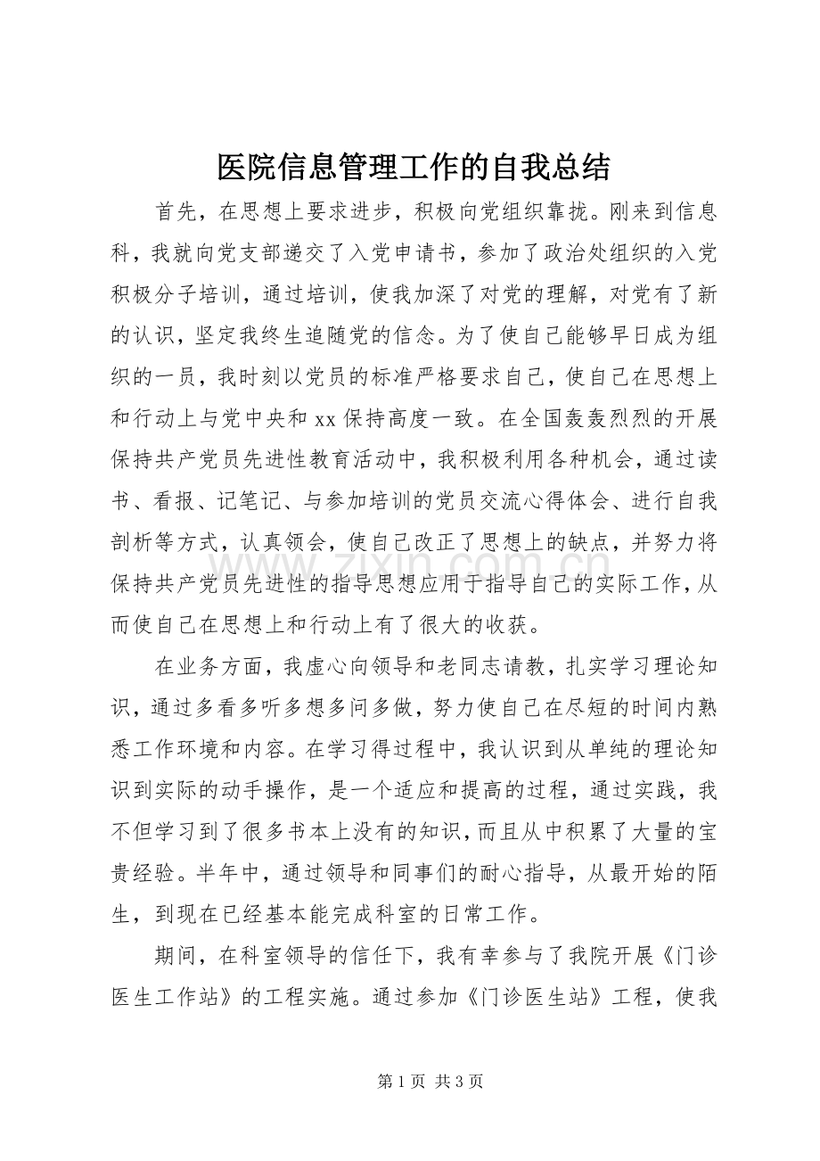 医院信息管理工作的自我总结 .docx_第1页