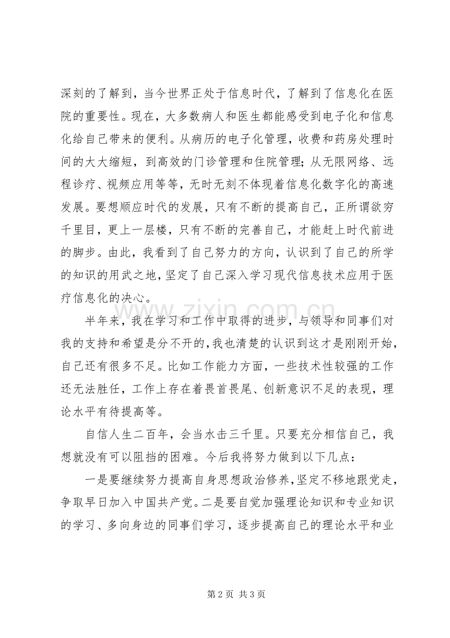 医院信息管理工作的自我总结 .docx_第2页