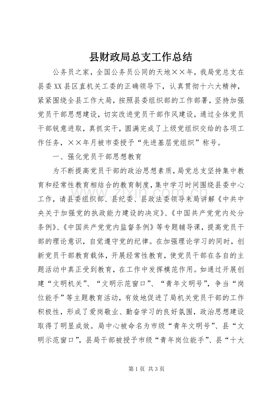 县财政局总支工作总结 .docx_第1页