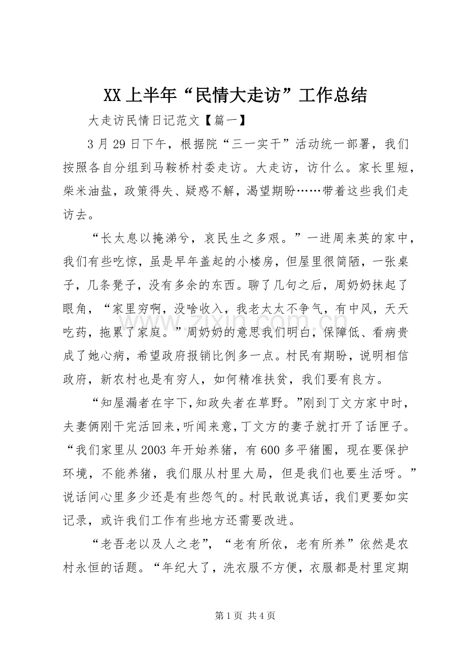 XX上半年“民情大走访”工作总结 .docx_第1页