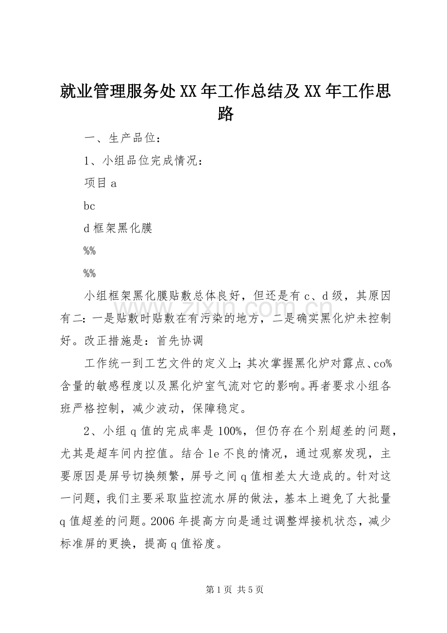 就业管理服务处XX年工作总结及XX年工作思路 .docx_第1页