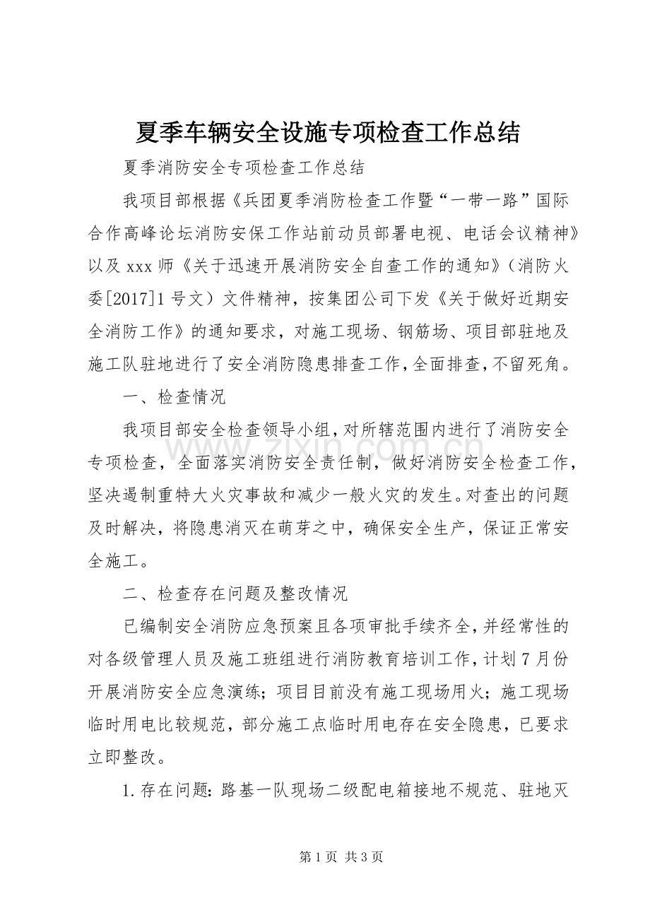 夏季车辆安全设施专项检查工作总结 .docx_第1页