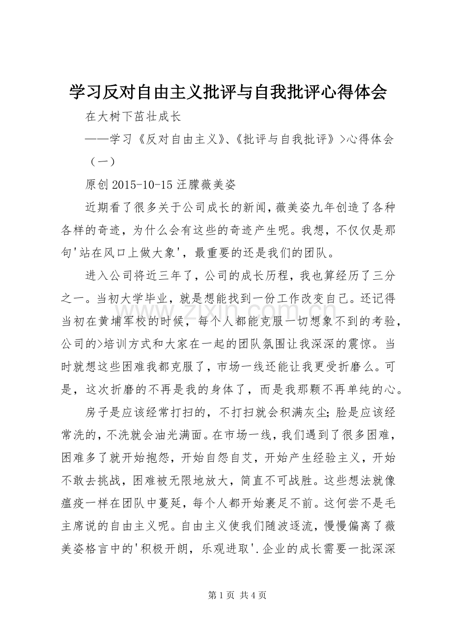 学习反对自由主义批评与自我批评体会心得.docx_第1页