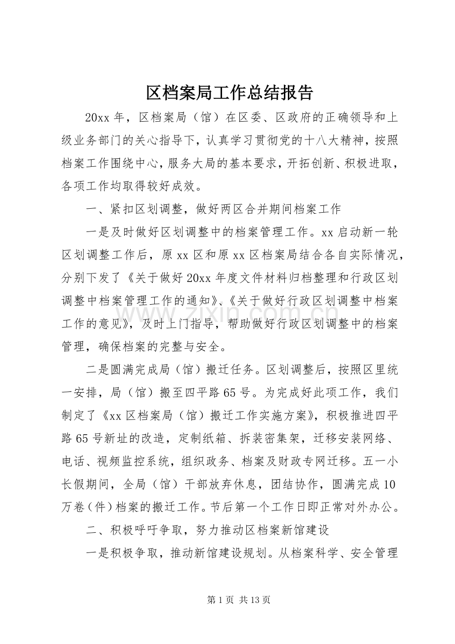 区档案局工作总结报告 .docx_第1页