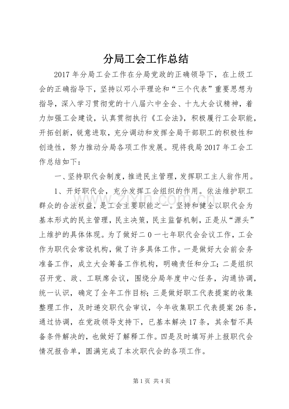 分局工会工作总结 .docx_第1页