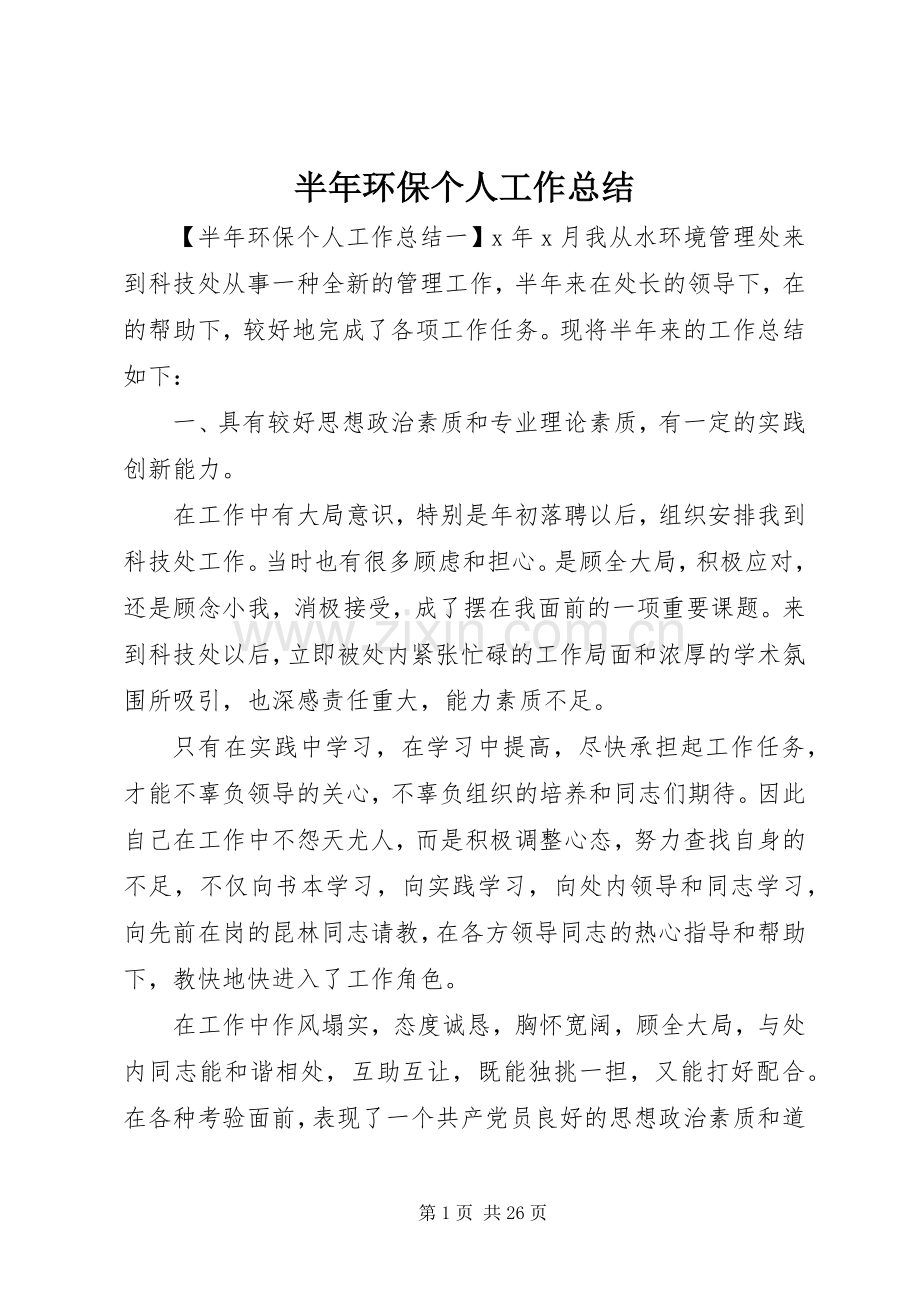 半年环保个人工作总结 .docx_第1页