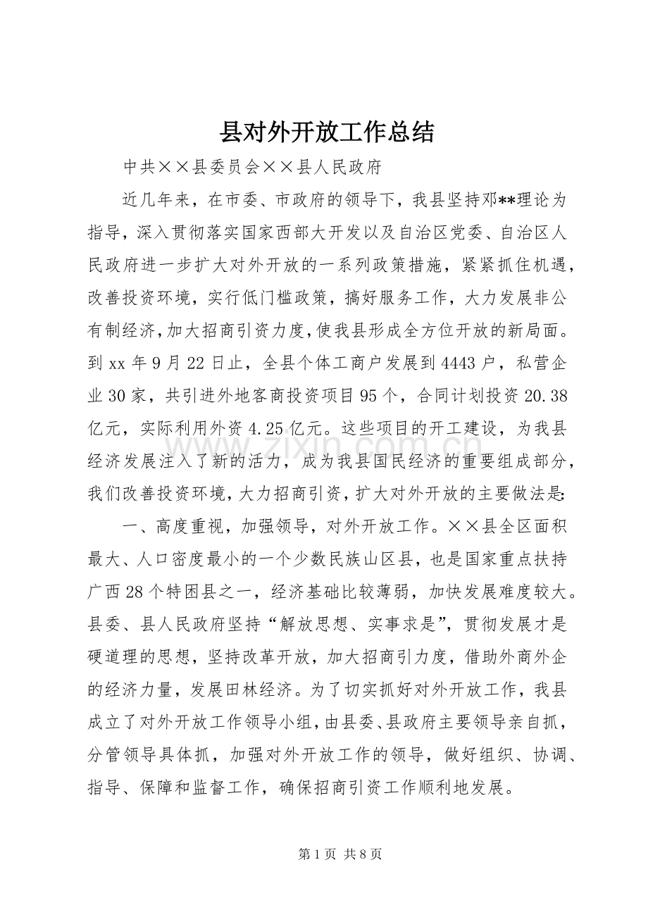 县对外开放工作总结 .docx_第1页