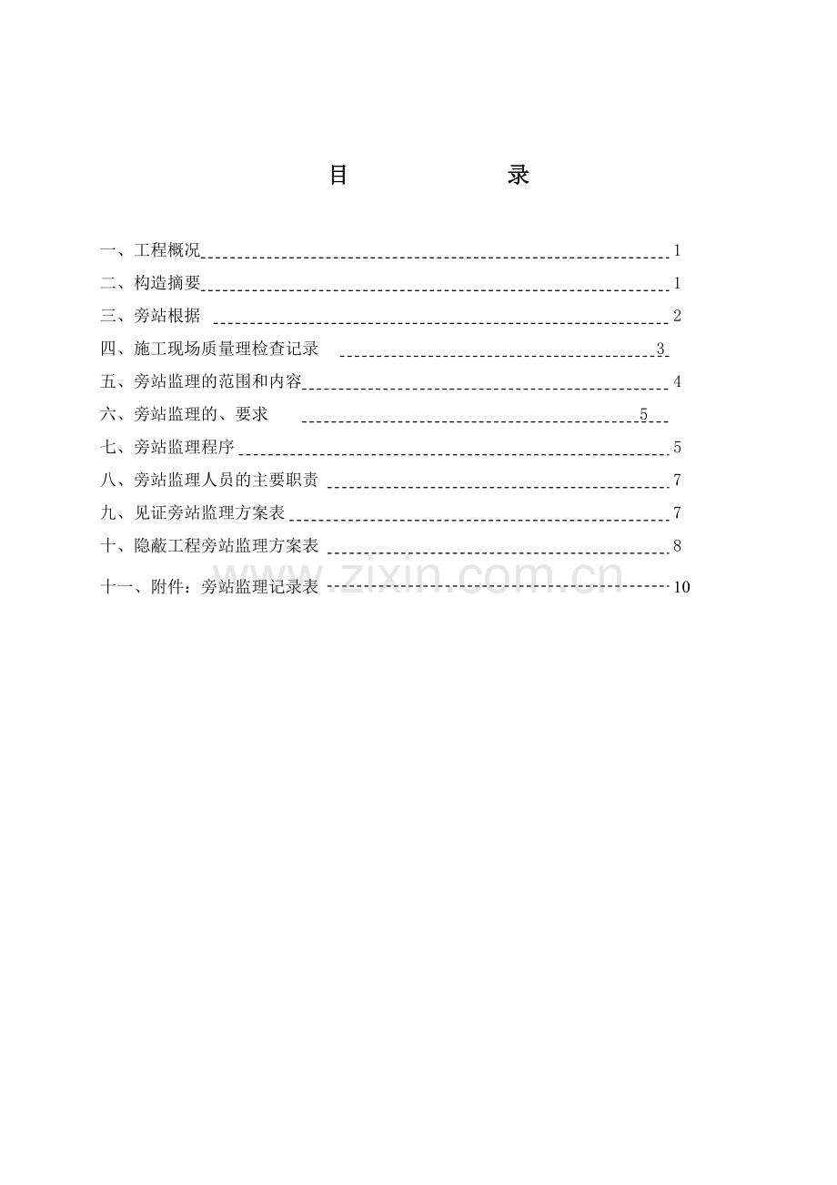 百仕达东郡广场（一期）工程旁站监理工作方案.doc_第1页