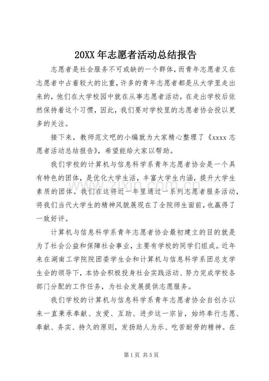 20XX年志愿者活动总结报告 .docx_第1页