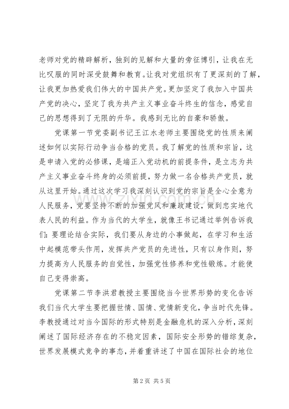 20XX年党课总结格式 .docx_第2页