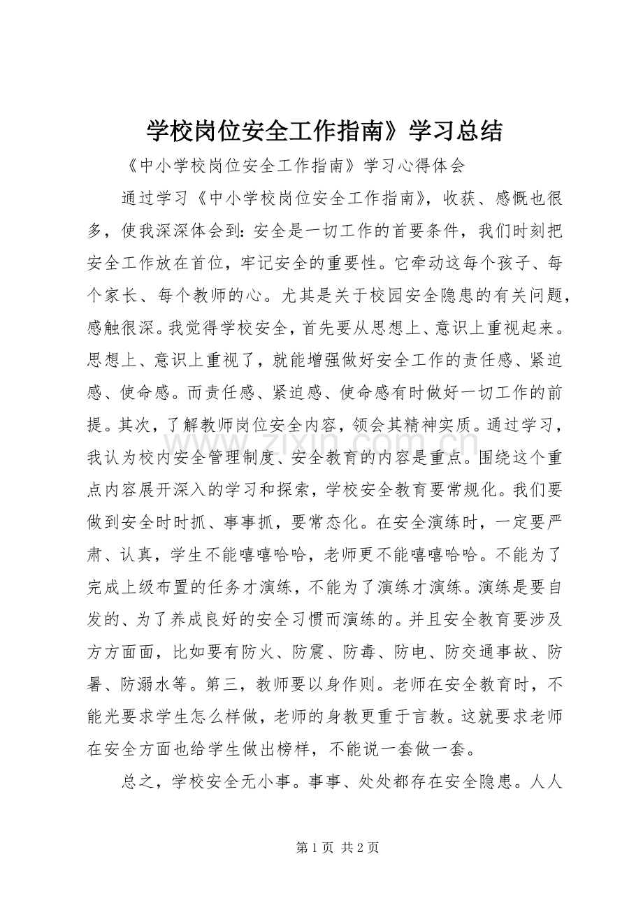 学校岗位安全工作指南》学习总结 .docx_第1页