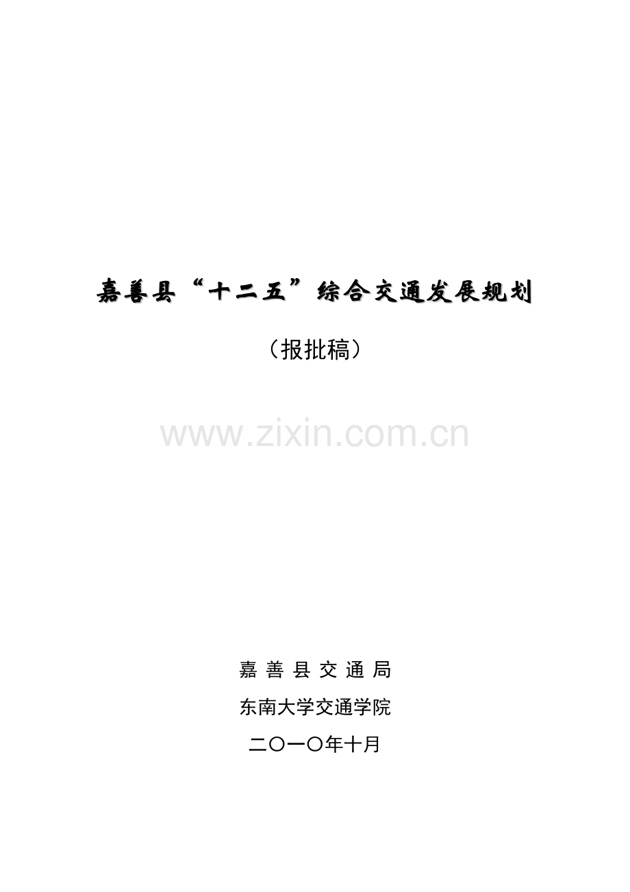 嘉善县十二五综合交通发展规划.docx_第1页