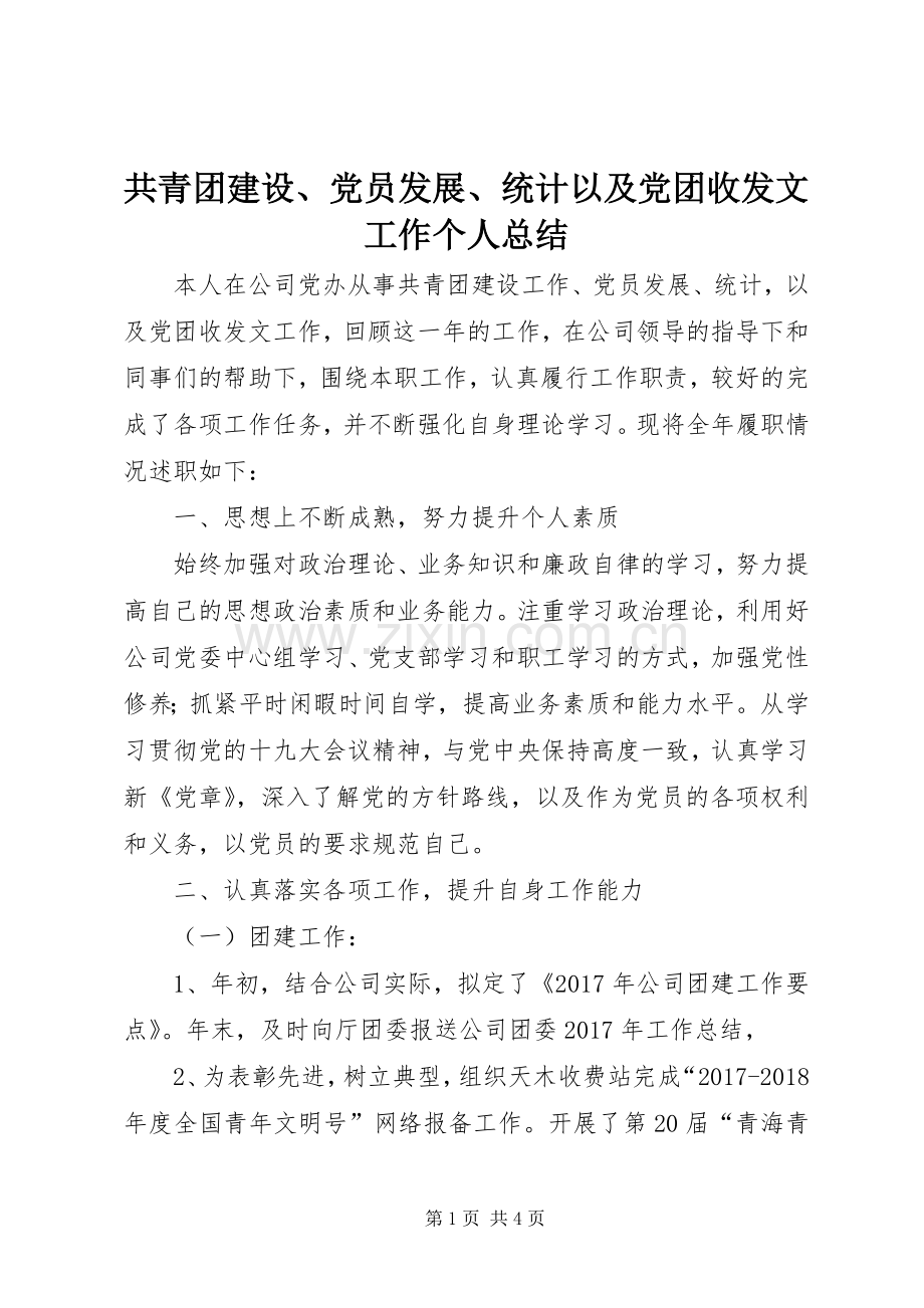 共青团建设、党员发展、统计以及党团收发文工作个人总结 .docx_第1页