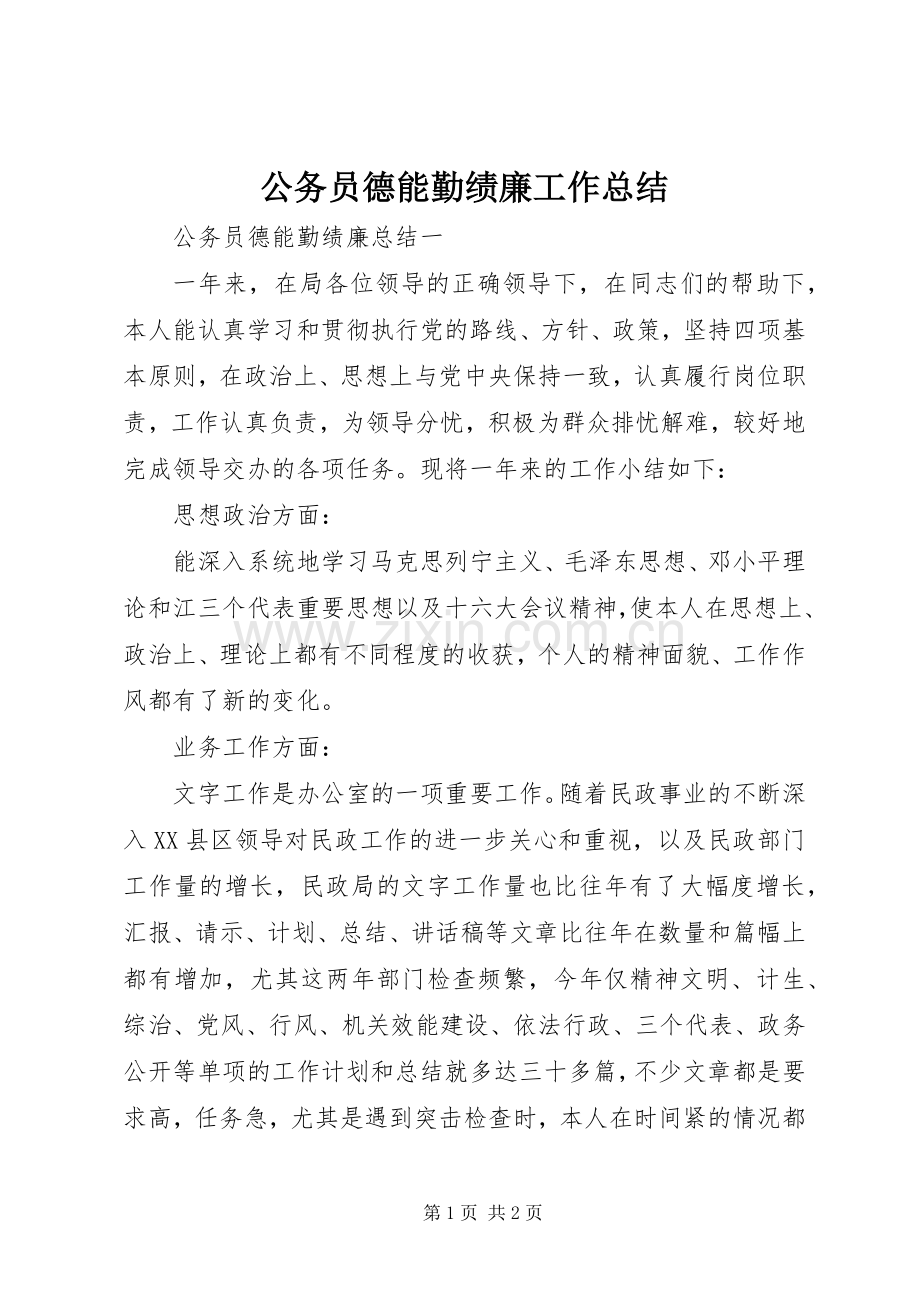 公务员德能勤绩廉工作总结 .docx_第1页