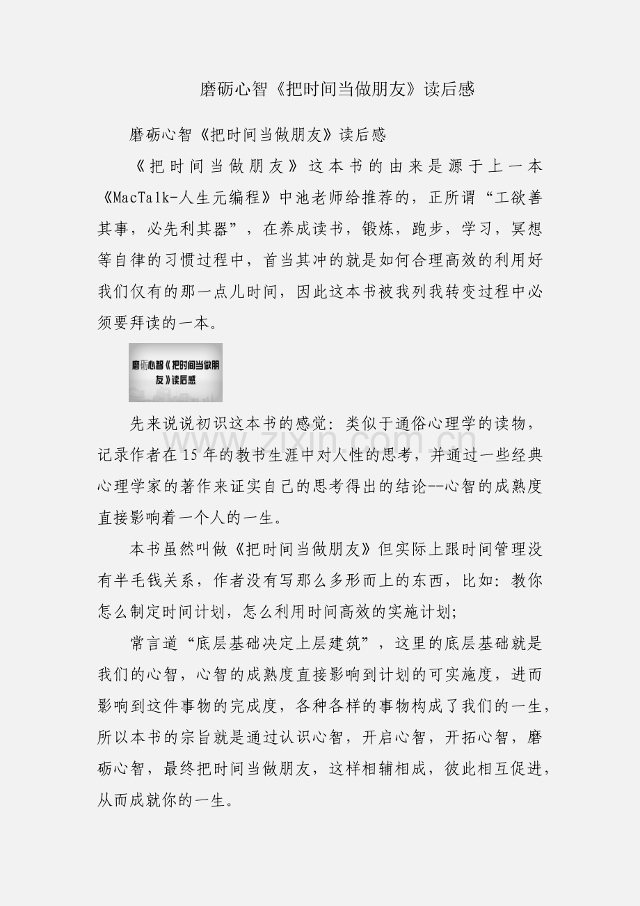 磨砺心智《把时间当做朋友》读后感.docx_第1页