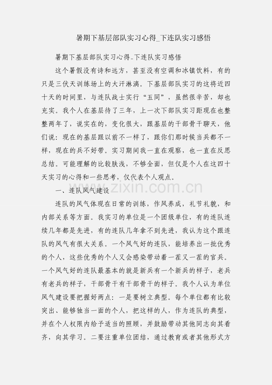 暑期下基层部队实习心得_下连队实习感悟.docx_第1页