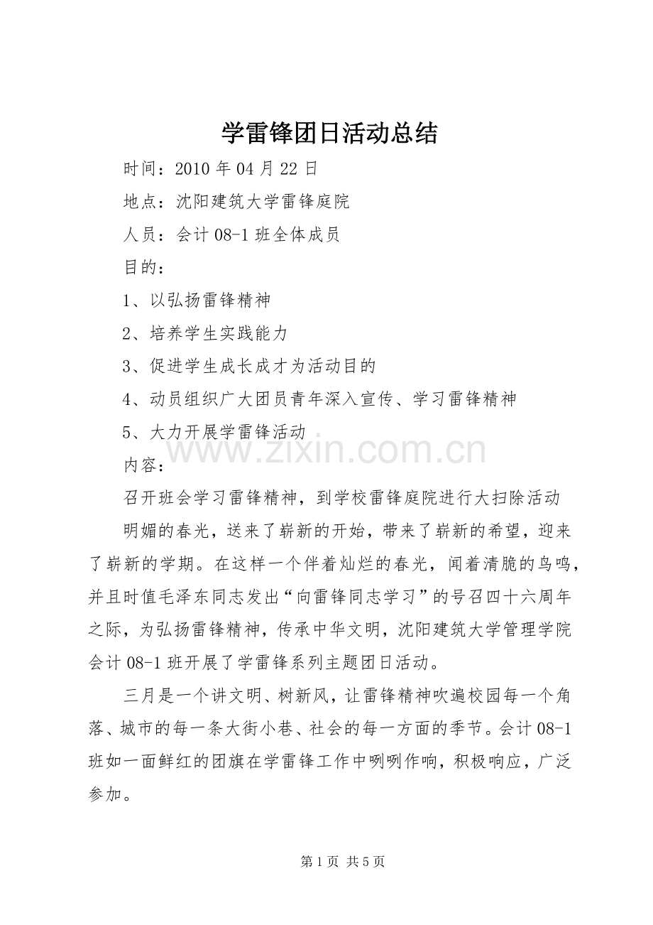 学雷锋团日活动总结 .docx_第1页