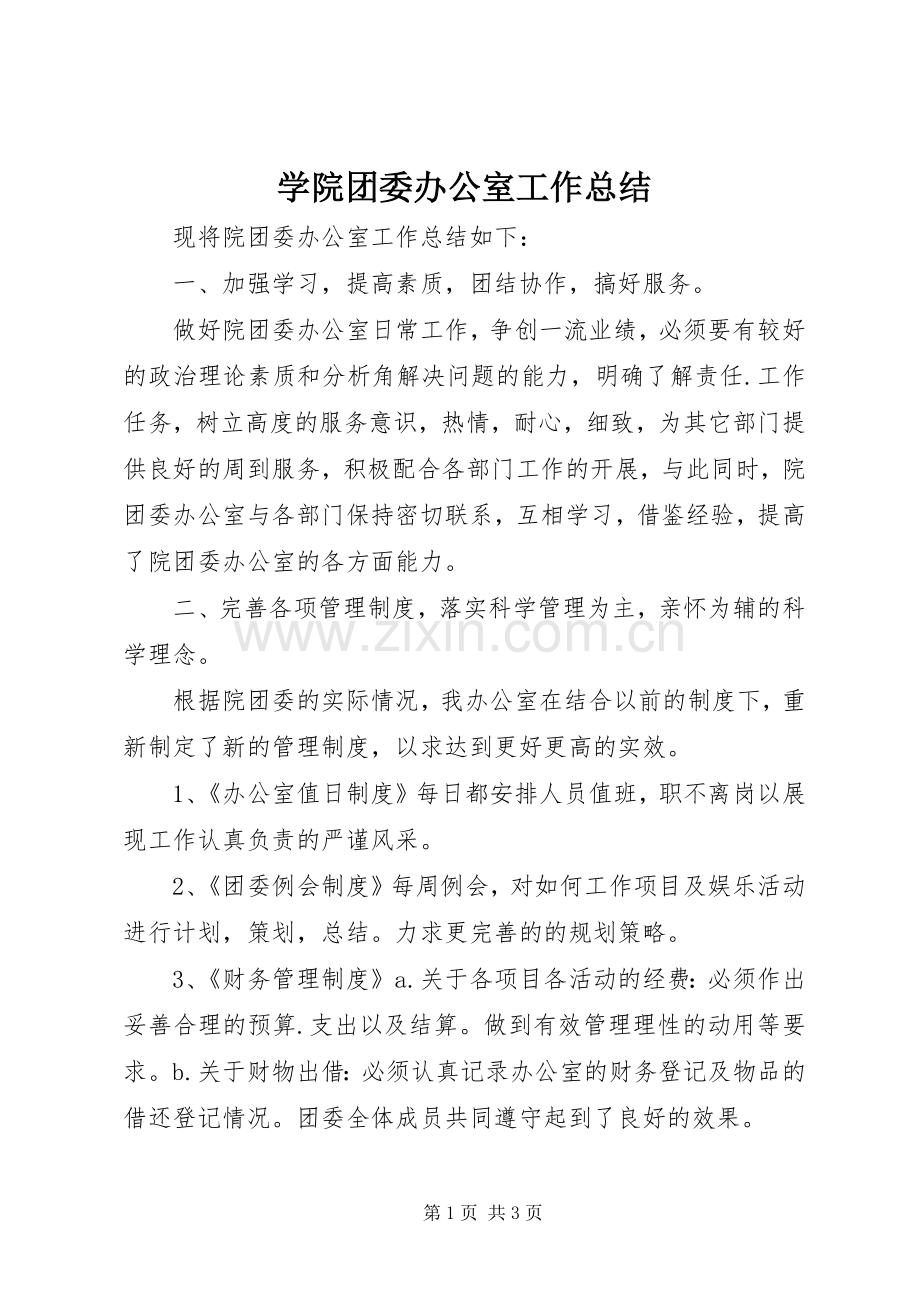 学院团委办公室工作总结 .docx_第1页