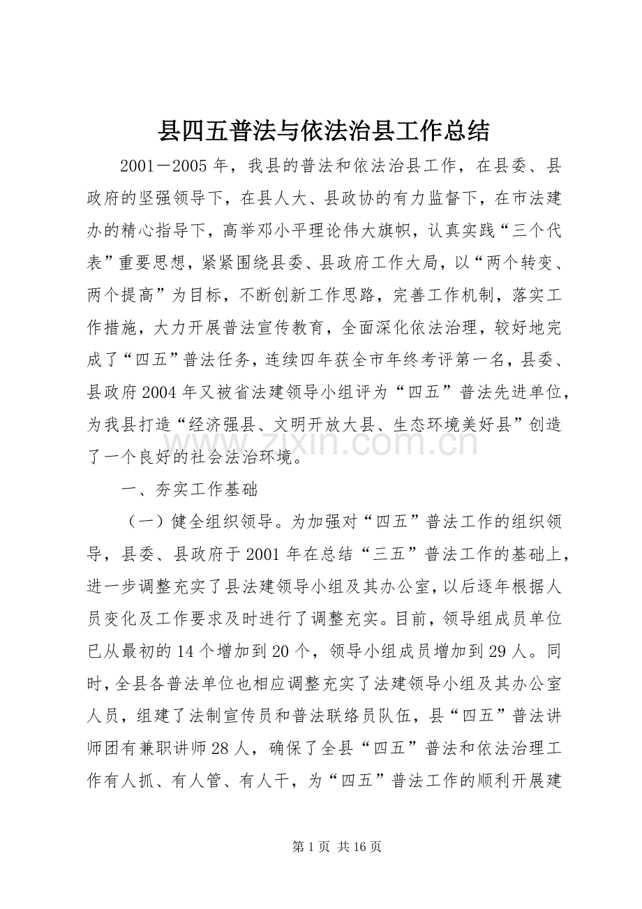 县四五普法与依法治县工作总结 .docx_第1页