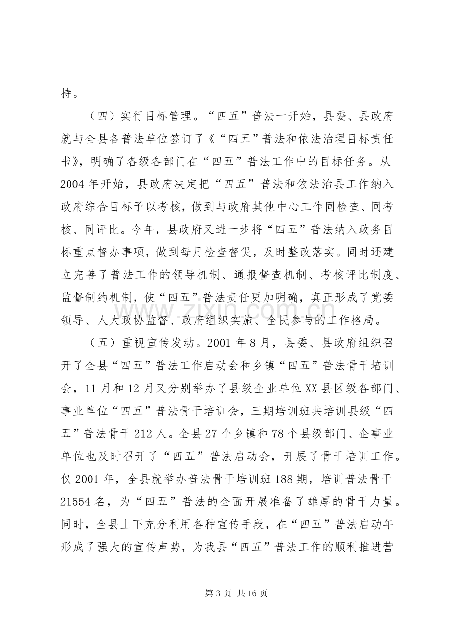 县四五普法与依法治县工作总结 .docx_第3页