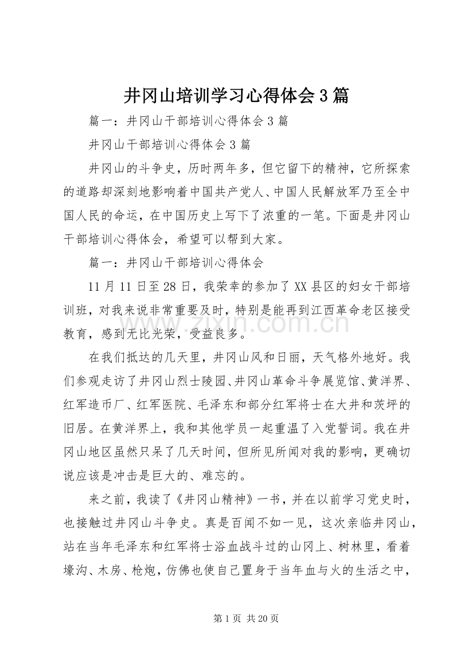 井冈山培训学习体会心得3篇.docx_第1页