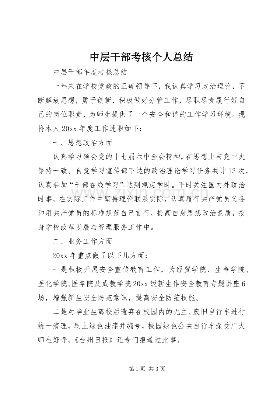 中层干部考核个人总结 .docx_第1页