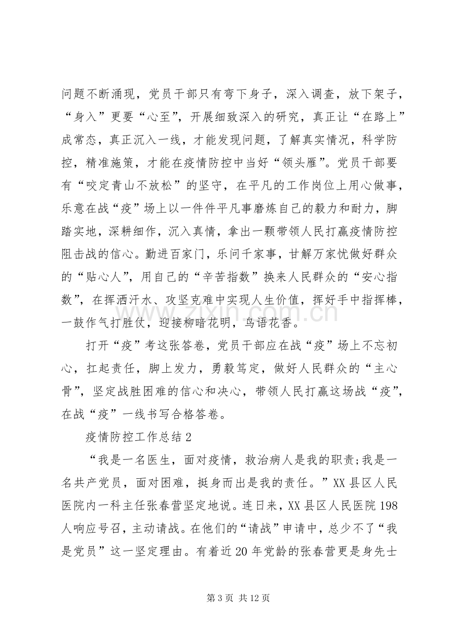 关于20XX年疫情防控工作总结多篇.docx_第3页