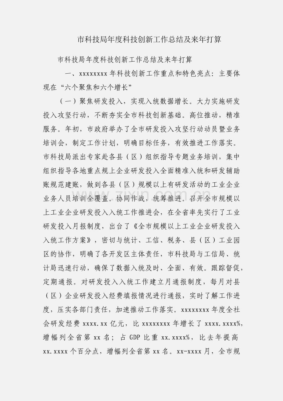 市科技局年度科技创新工作总结及来年打算.docx_第1页