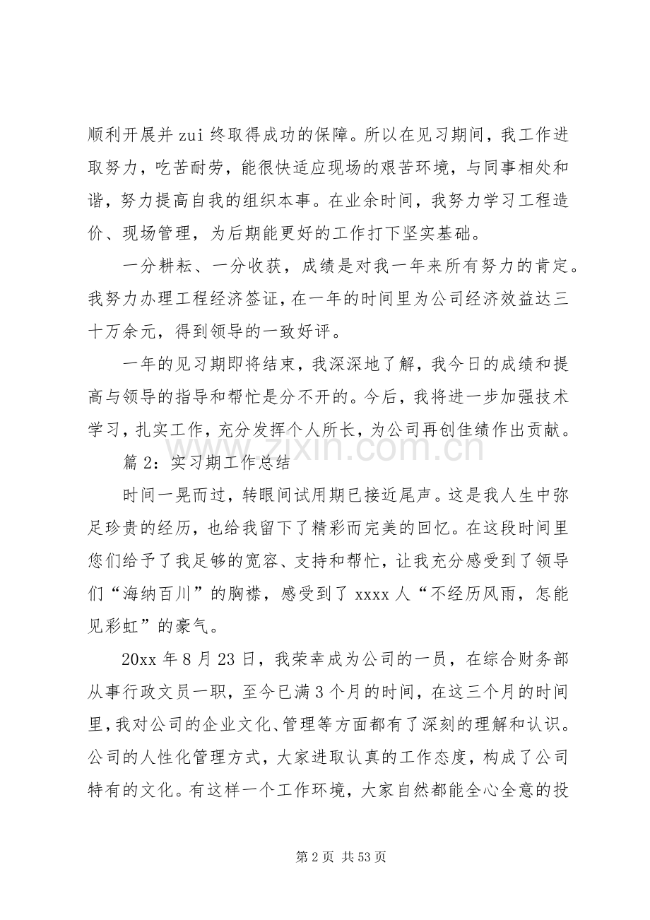 实习期工作总结优选(通用20篇).docx_第2页