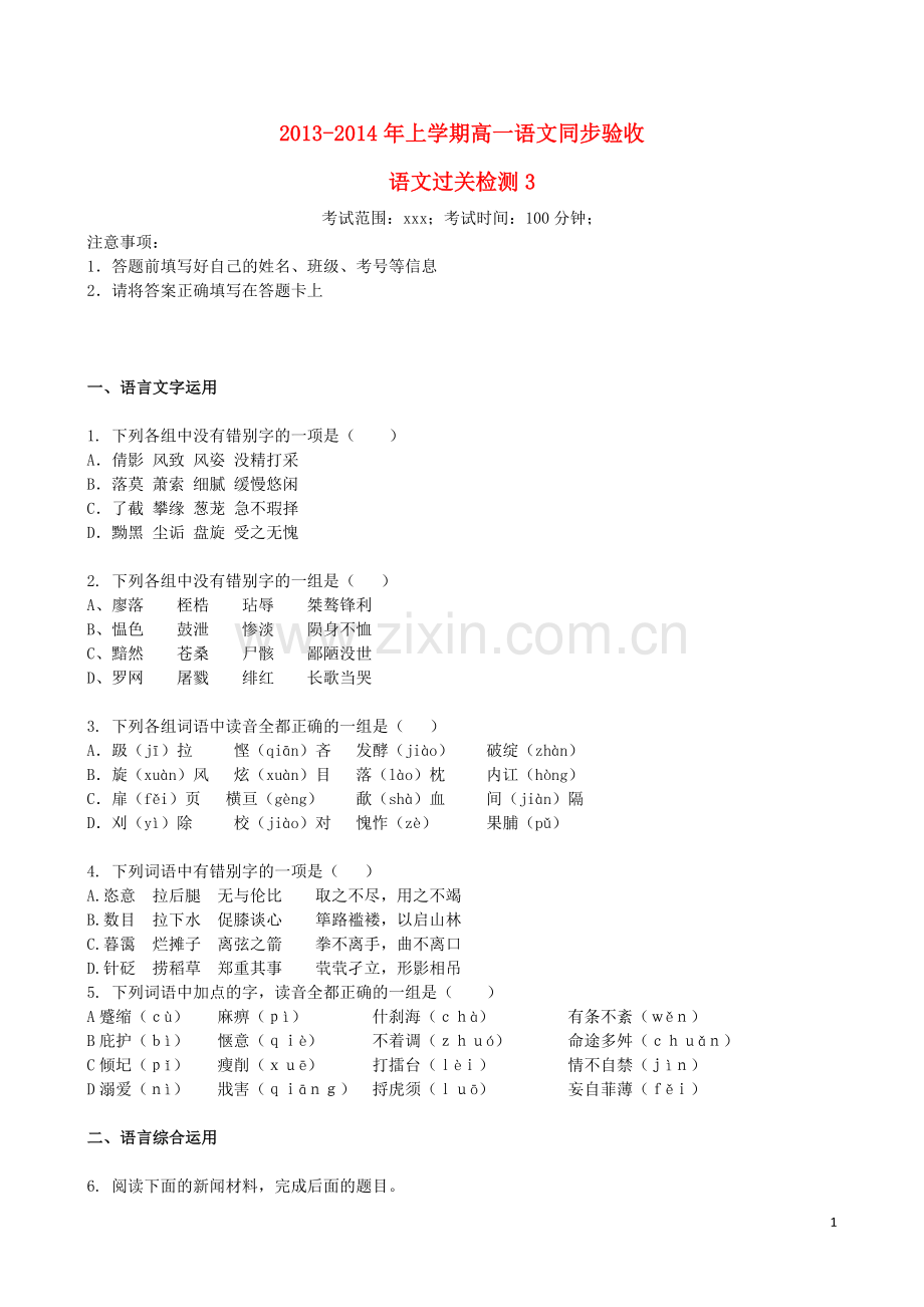 吉林省吉林一中2013-2014学年高一语文上学期同步验收过关检测(3).doc_第1页