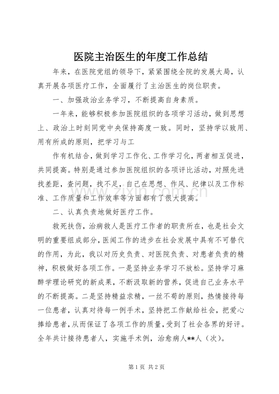 医院主治医生的年度工作总结 .docx_第1页