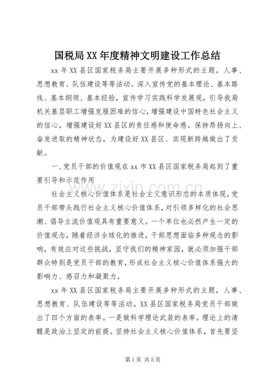 国税局XX年度精神文明建设工作总结 .docx_第1页