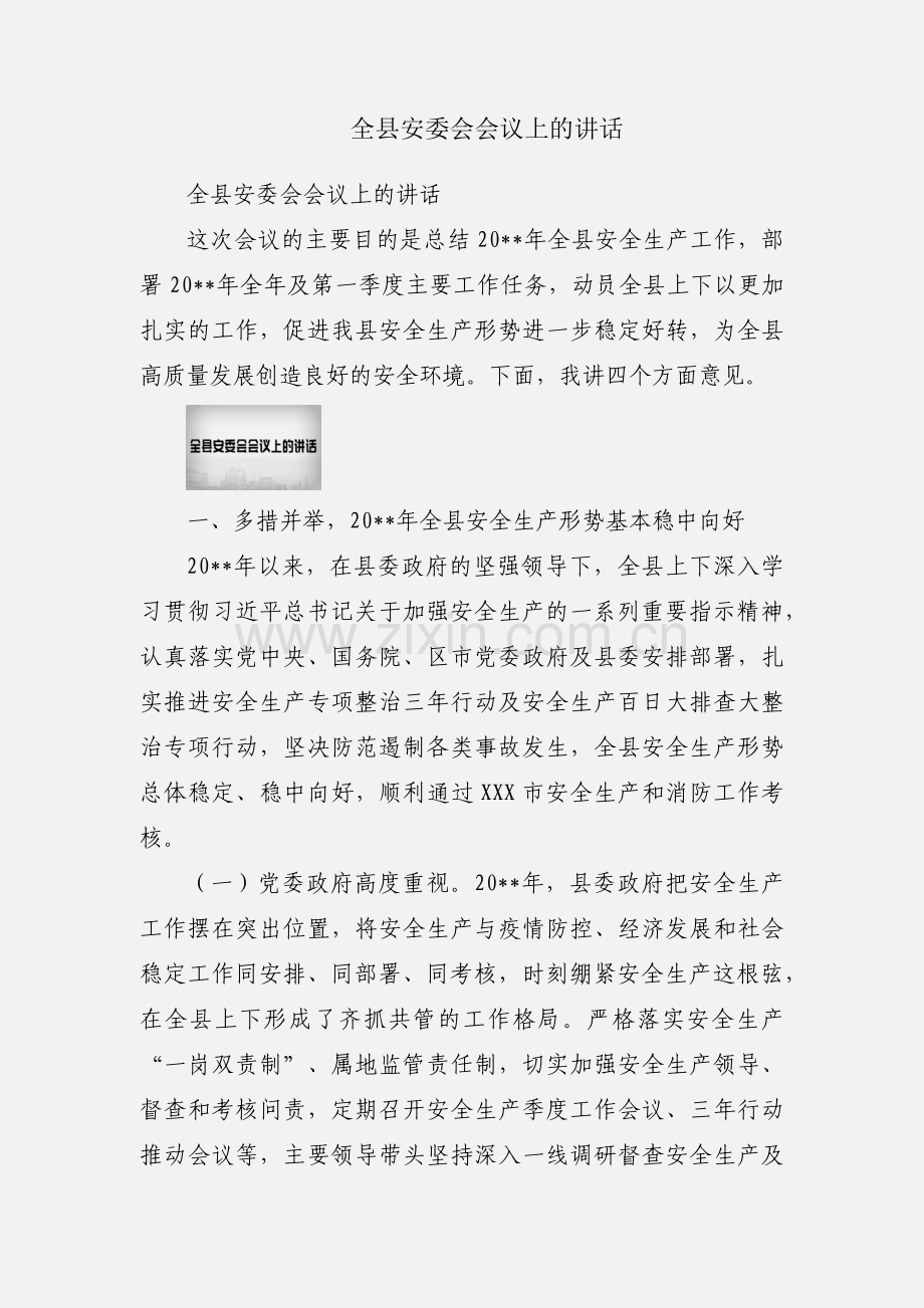 全县安委会会议上的讲话.docx_第1页