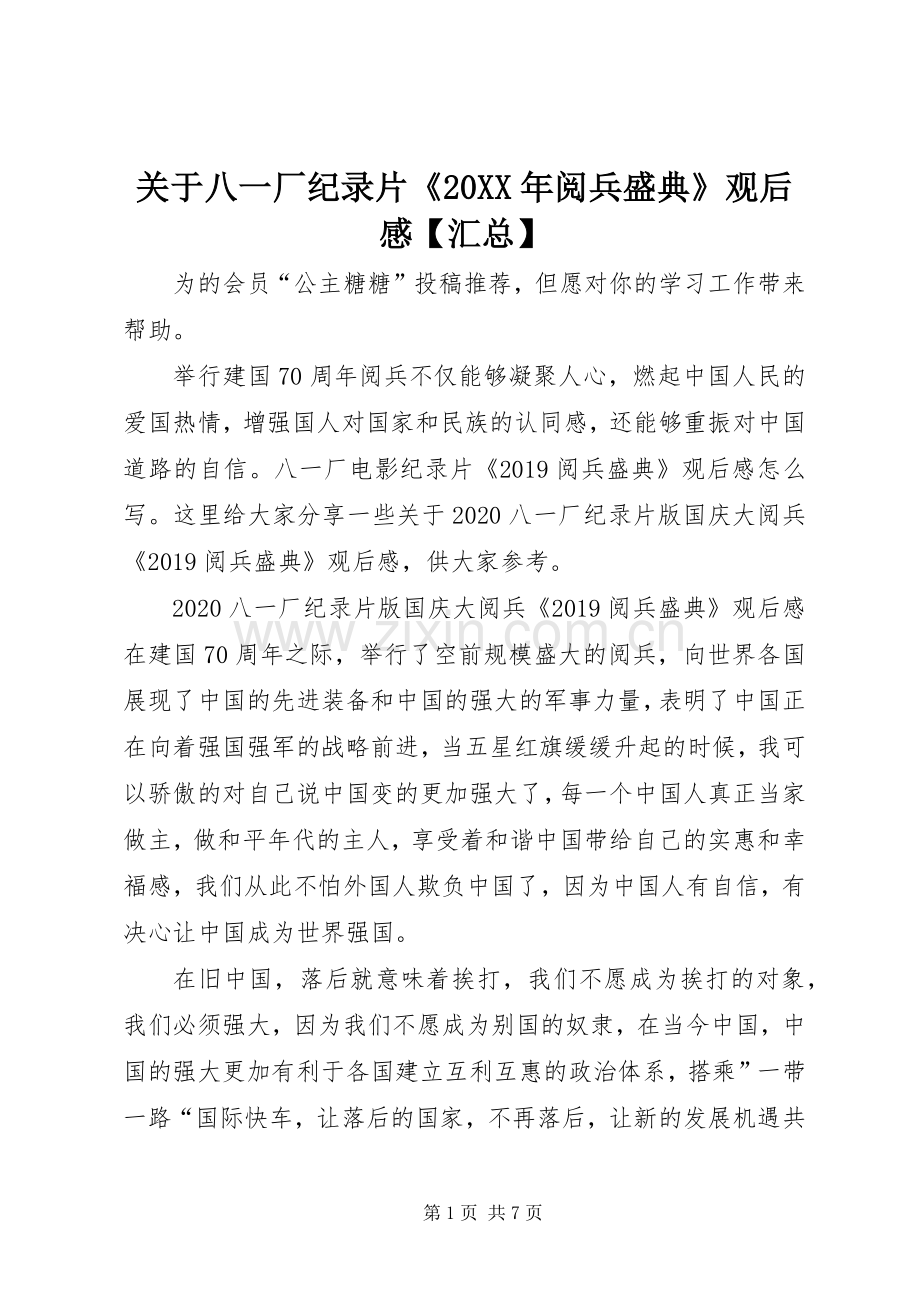 关于八一厂纪录片《20XX年阅兵盛典》观后感【汇总】.docx_第1页