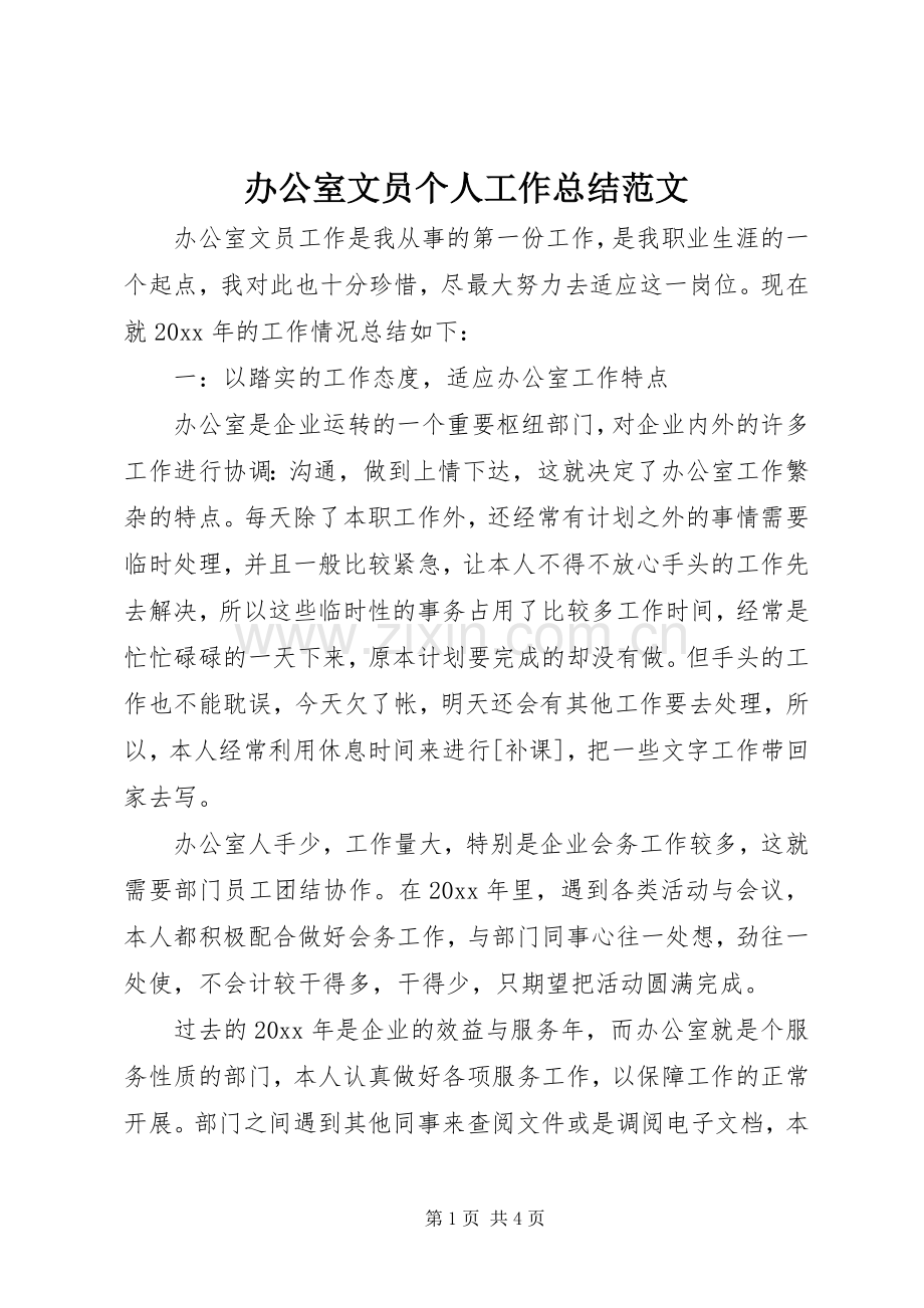 办公室文员个人工作总结范文 .docx_第1页