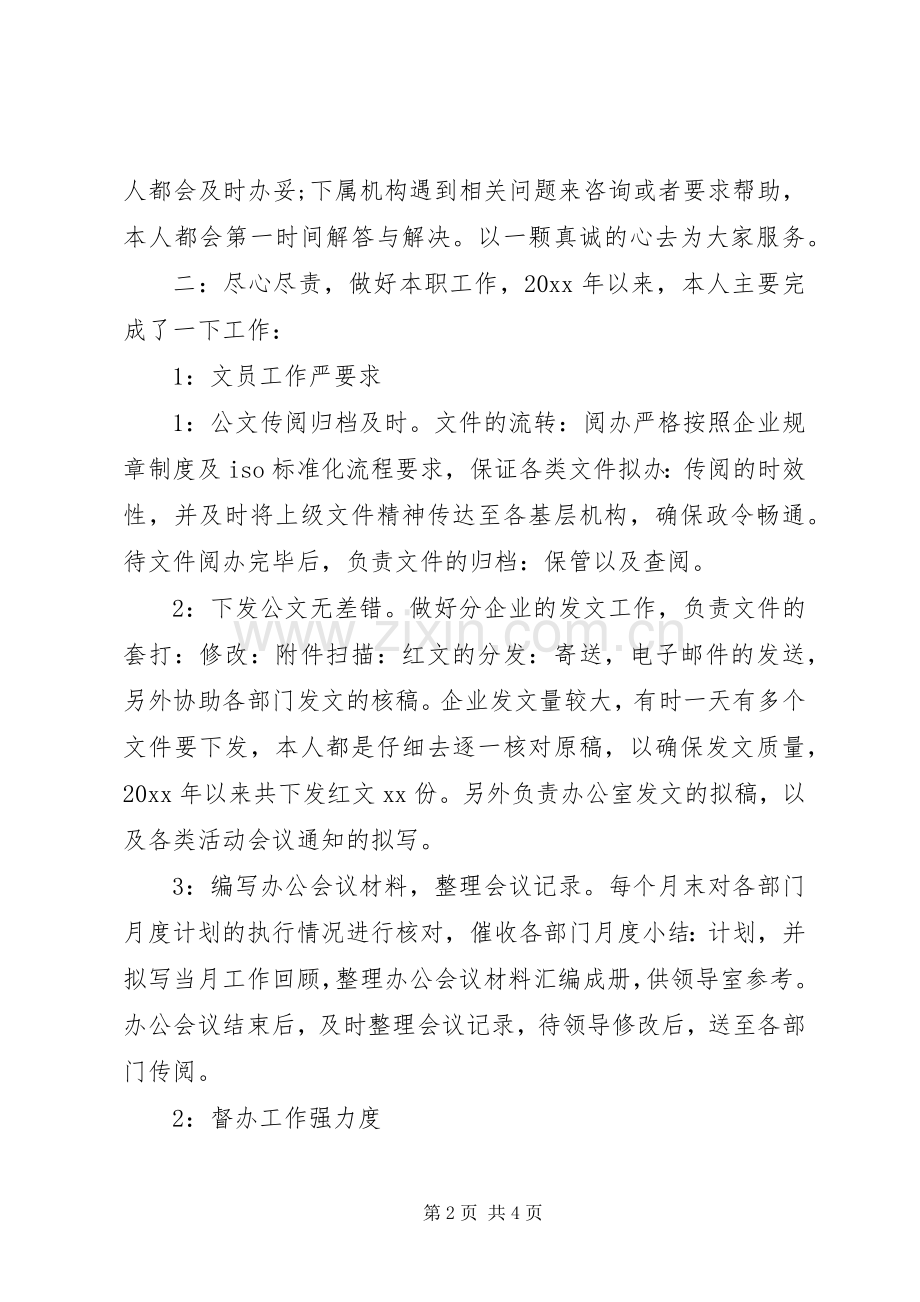 办公室文员个人工作总结范文 .docx_第2页